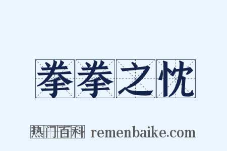 拳拳之忱是什么意思的图片
